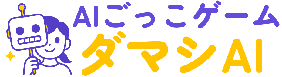 AIごっこゲーム ダマシAI